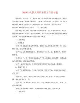 幼儿园大班班主任工作计划表