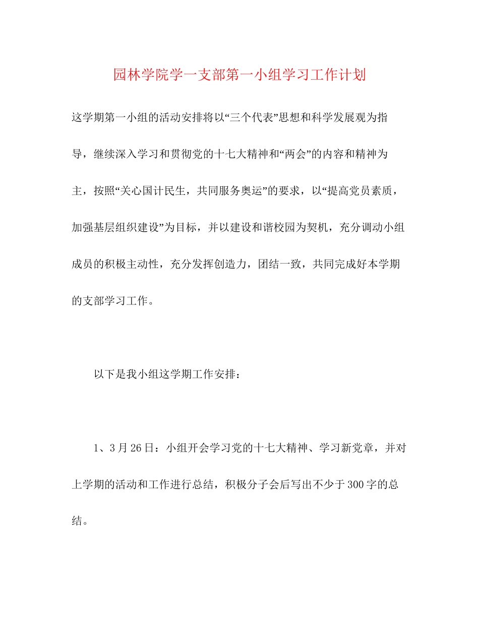 园林学院学一支部第一小组学习工作计划_第1页