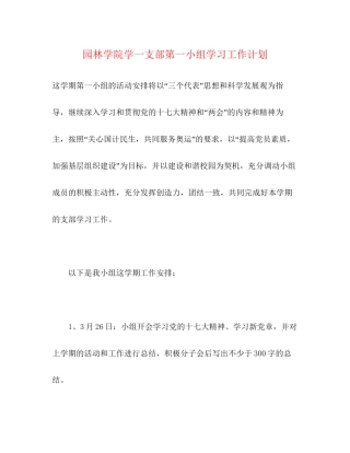 园林学院学一支部第一小组学习工作计划
