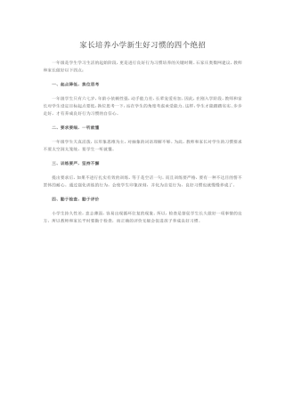 家长培养小学新生好习惯的四个绝招