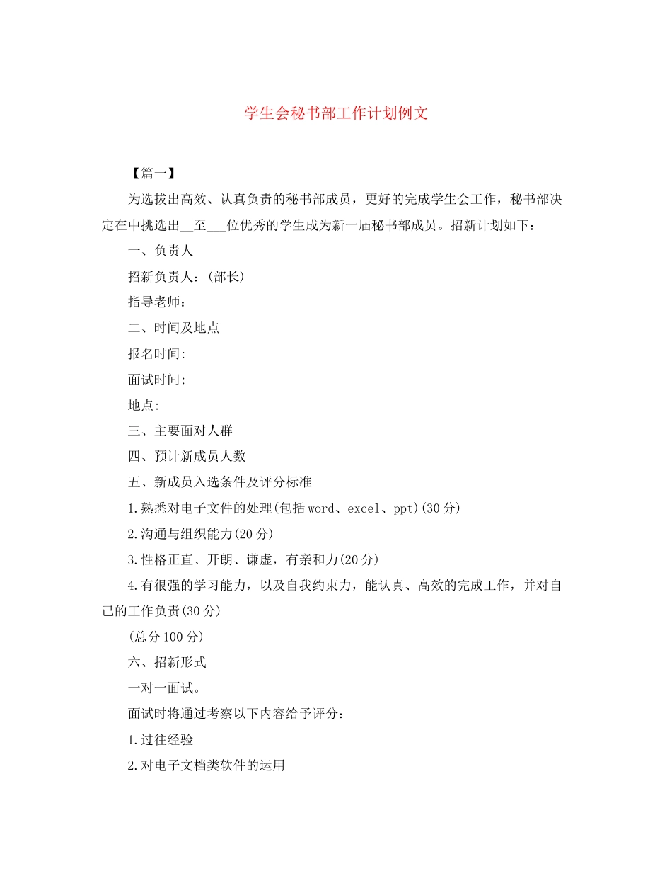 学生会秘书部工作计划例文_第1页