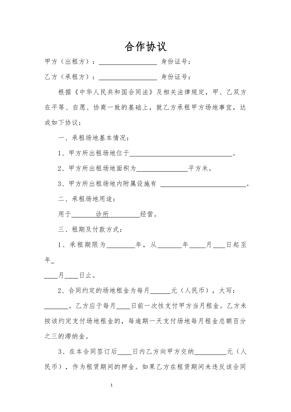 场地租赁协议_第1页