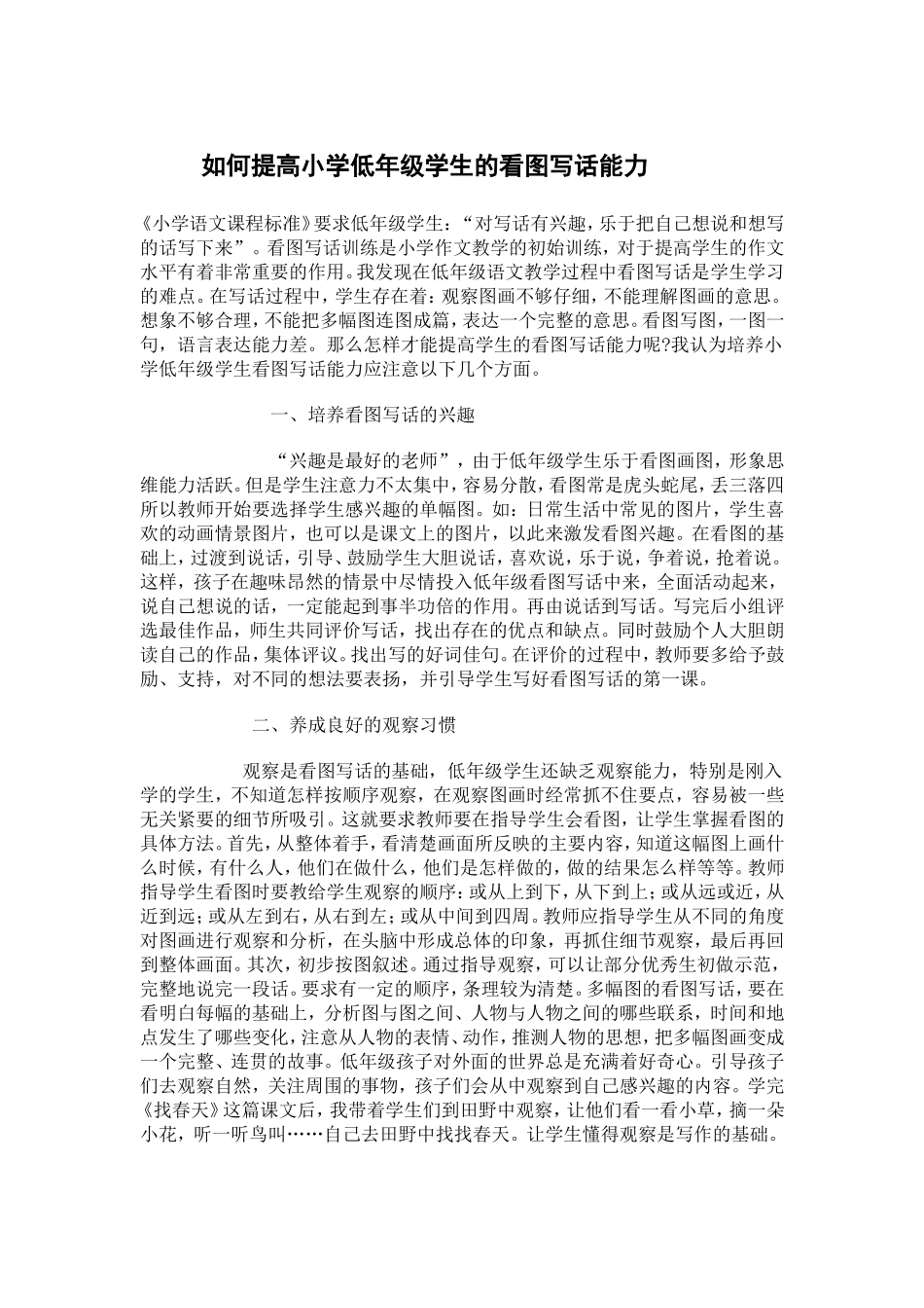 如何提高小学低年级学生的看图写话能力_第1页