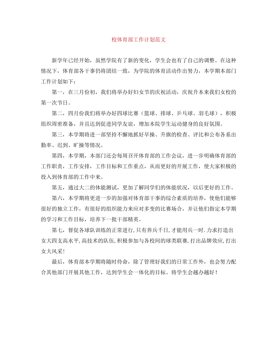 校体育部工作计划范文_第1页