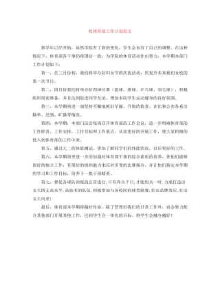 校体育部工作计划范文