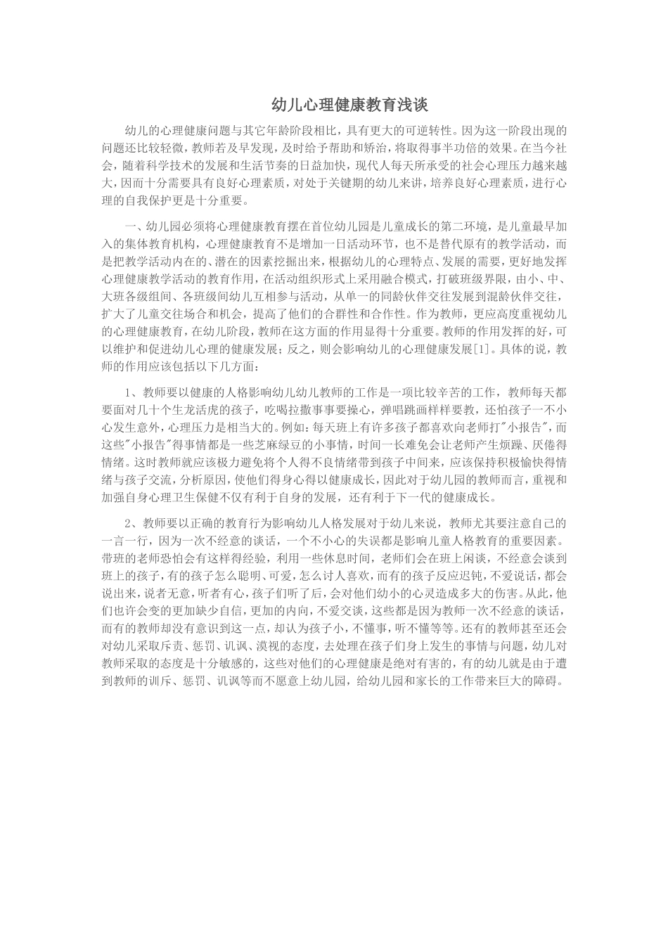 幼儿心理健康教育浅谈_第1页