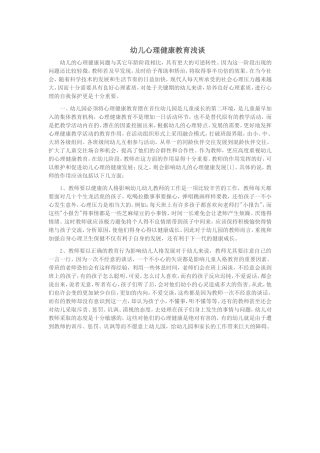 幼儿心理健康教育浅谈