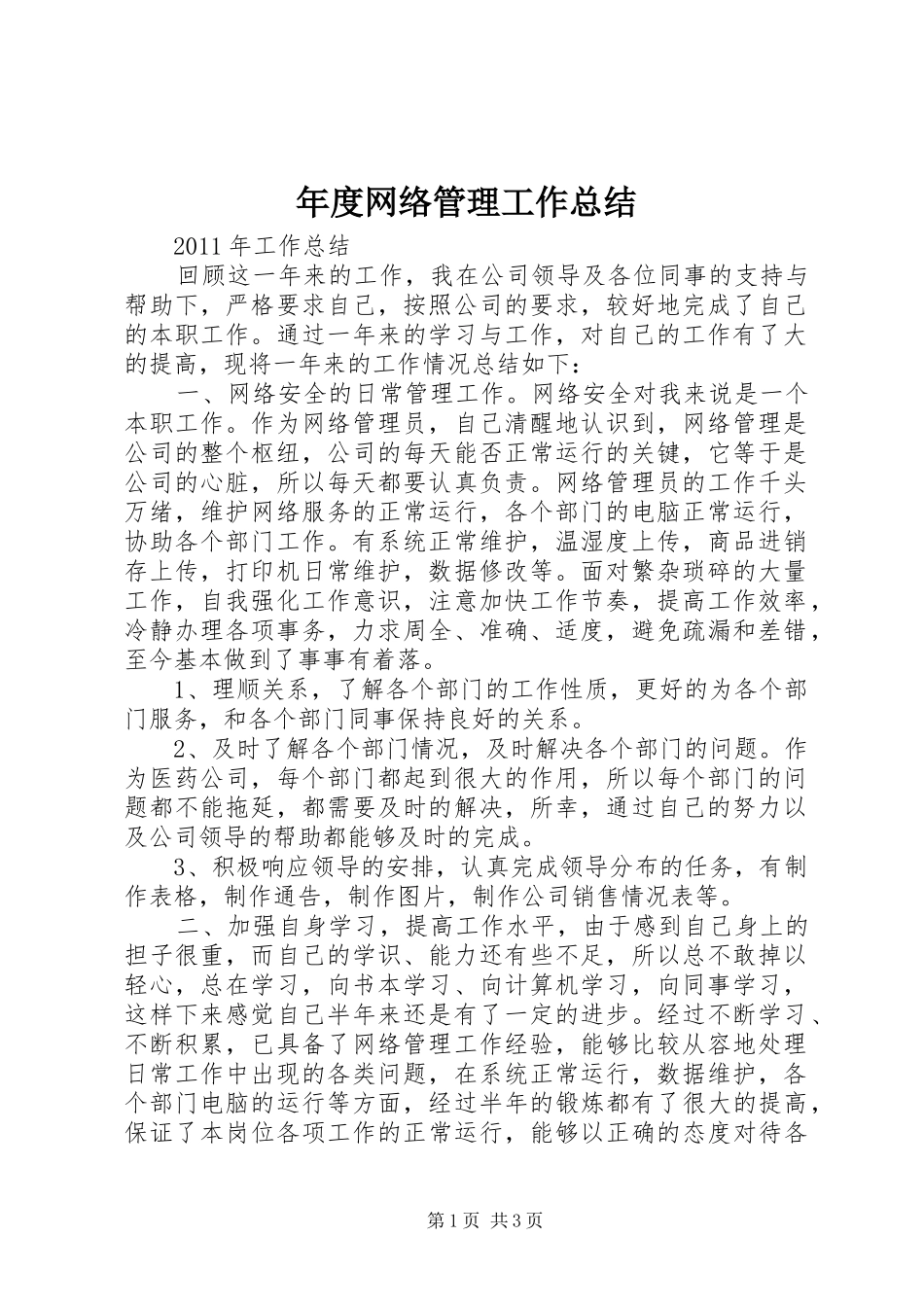 年度网络管理工作总结 _第1页