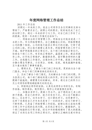 年度网络管理工作总结 