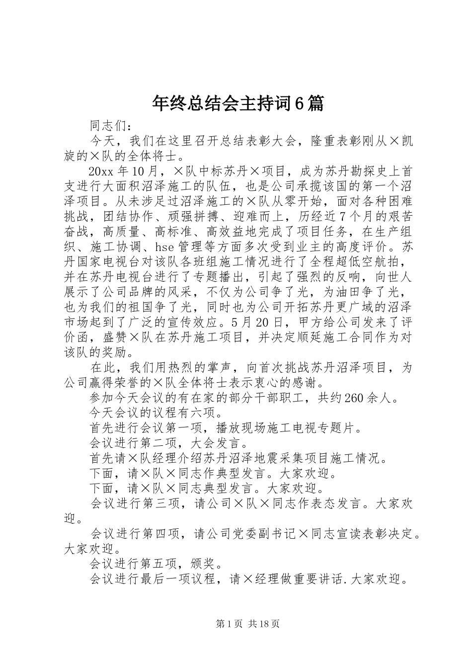 年终总结会主持词6篇 _第1页
