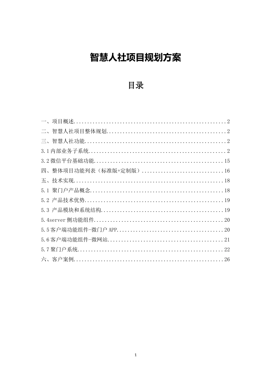 智慧人社项目整体规划方案0321V1.0_第1页