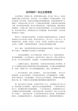 如何做好一名企业管理者
