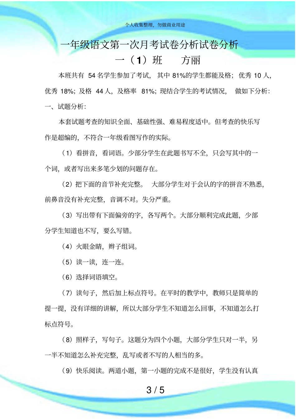 一年级语文第一次月考考试分析考试分析_第3页