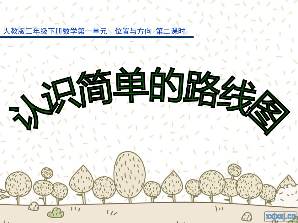 三下《认识简单的路线图》PPT_第1页