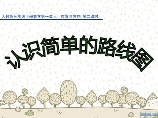 三下《认识简单的路线图》PPT