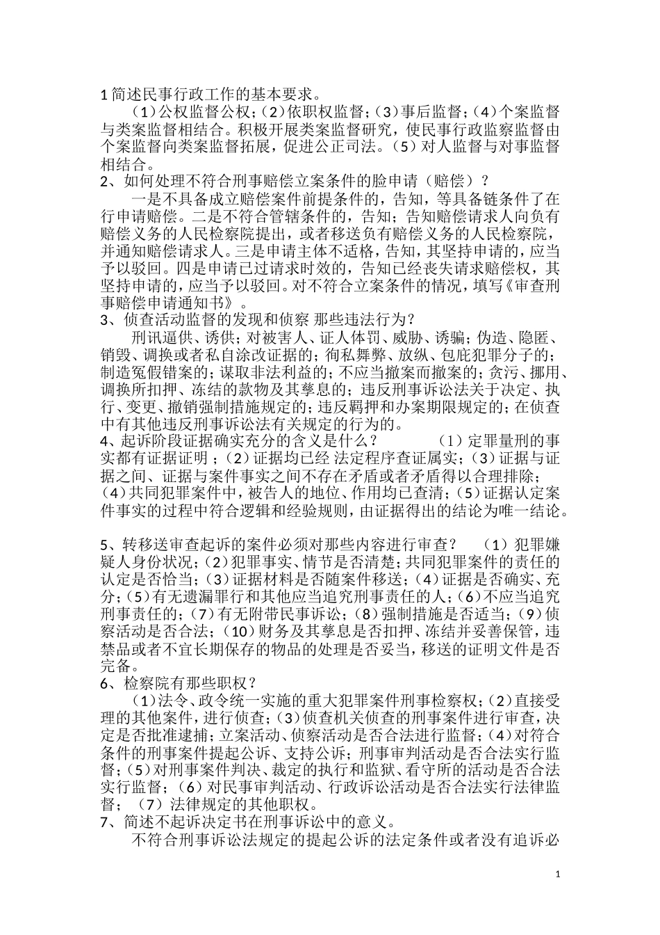 检察官员额考试业务资料(笔试)_第1页