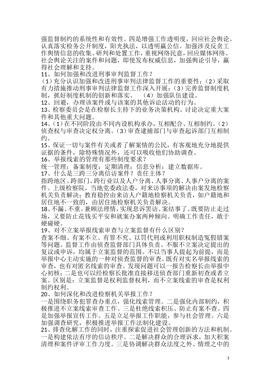 检察官员额考试业务资料(笔试)_第3页