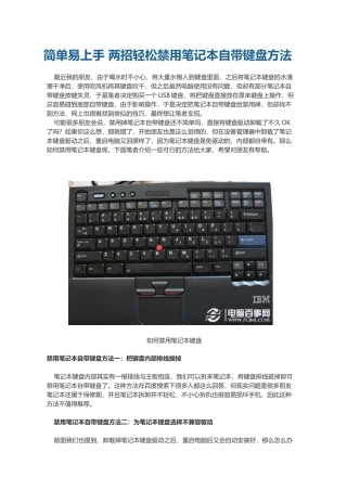 简单易上手-两招轻松禁用笔记本自带键盘方法