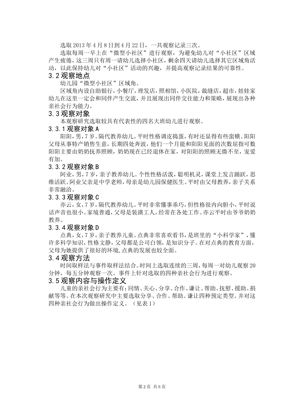 对隔代教养大班幼儿亲社会行为的观察研究_第2页