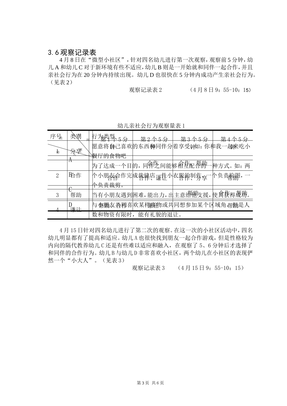 对隔代教养大班幼儿亲社会行为的观察研究_第3页