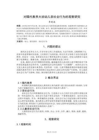 对隔代教养大班幼儿亲社会行为的观察研究