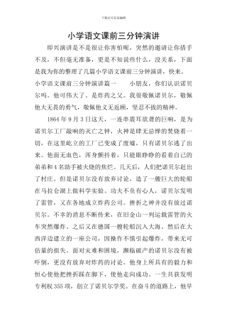小学语文课前三分钟演讲