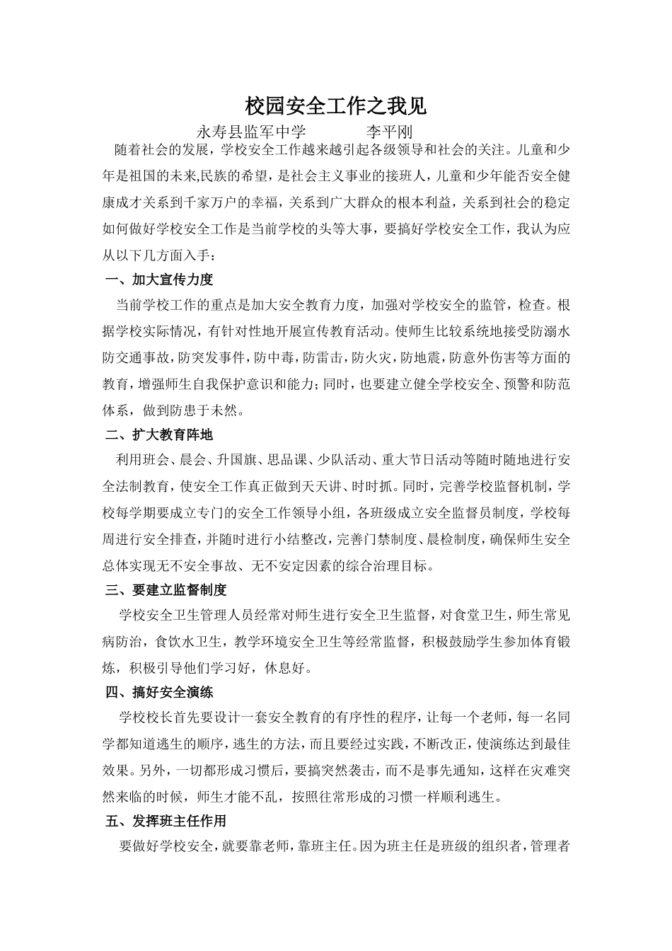 校园安全工作之我见_第1页