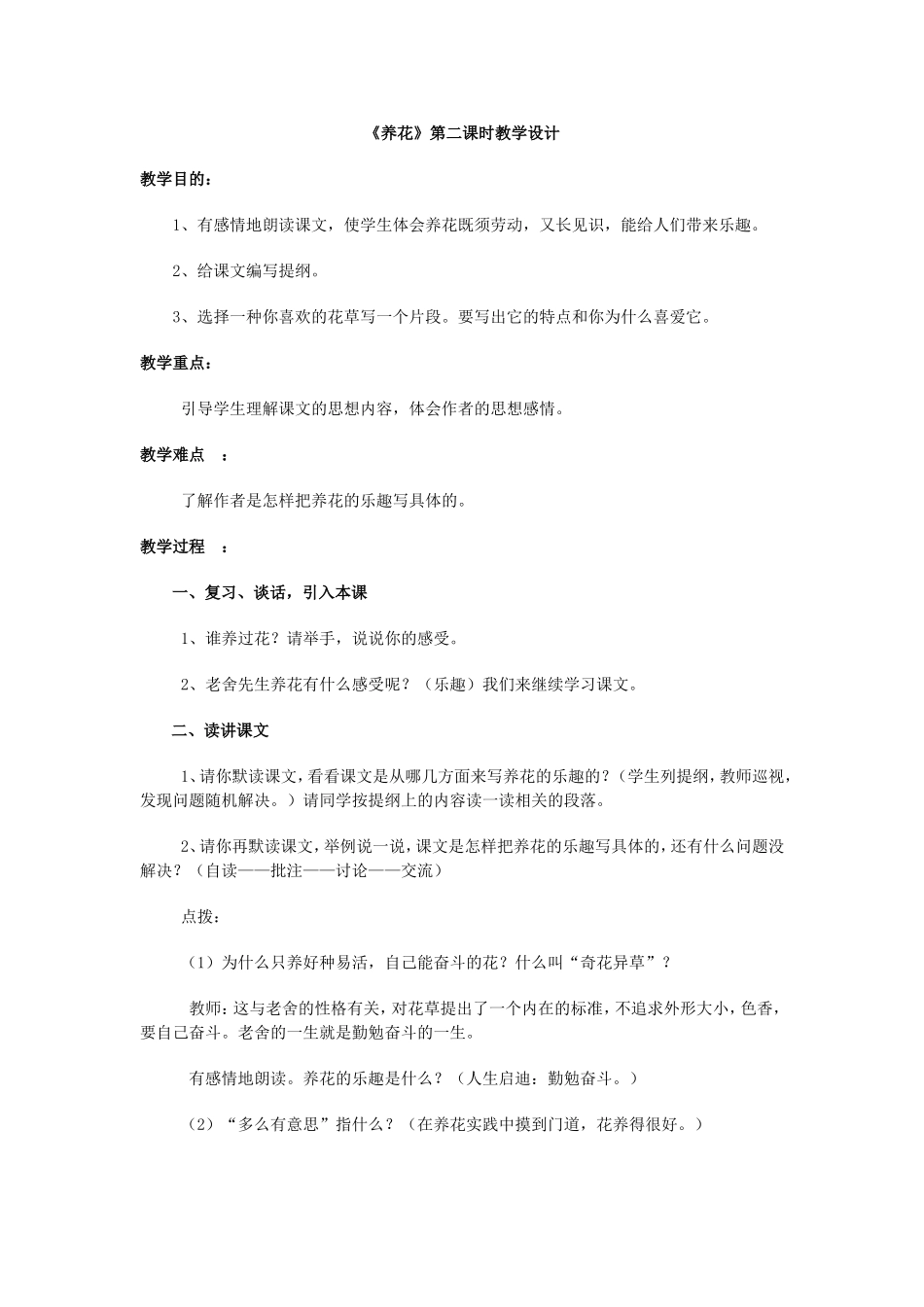 《养花》第二课时教学设计_第1页