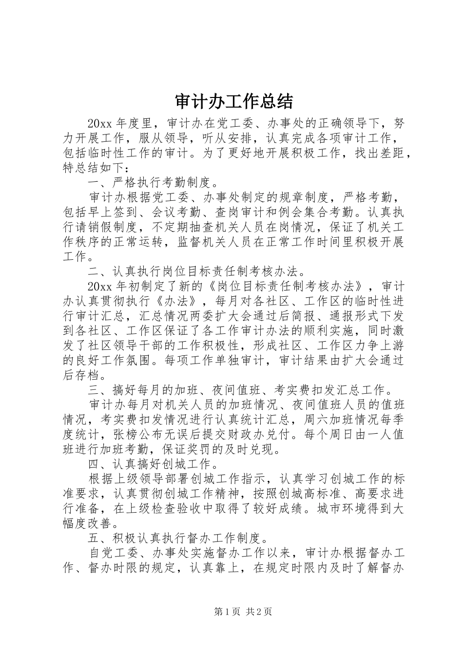 审计办工作总结 _第1页