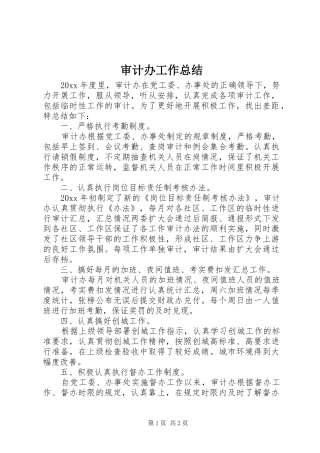 审计办工作总结 