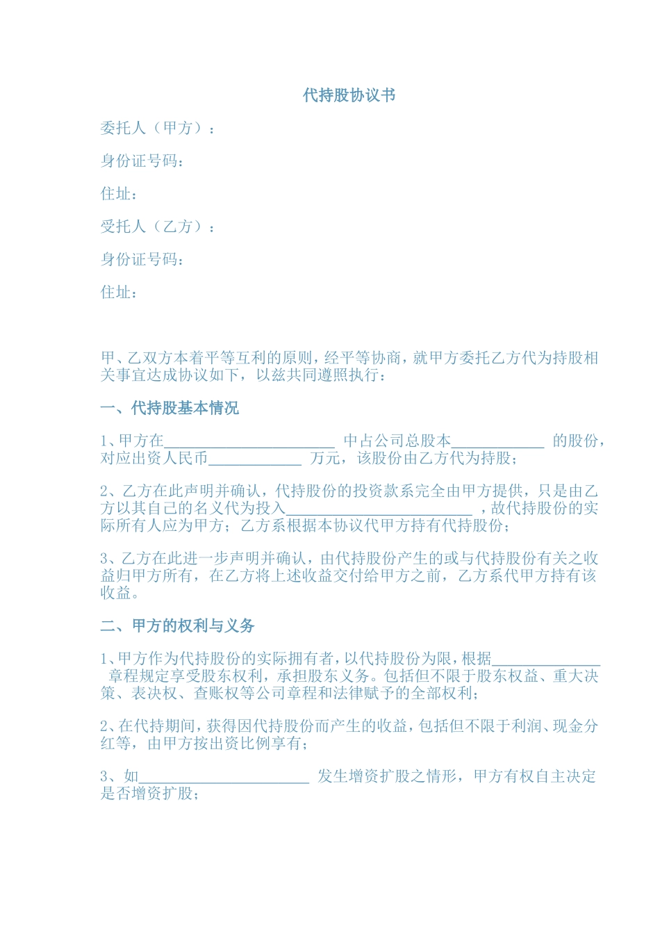 代持股协议书范本一_第1页
