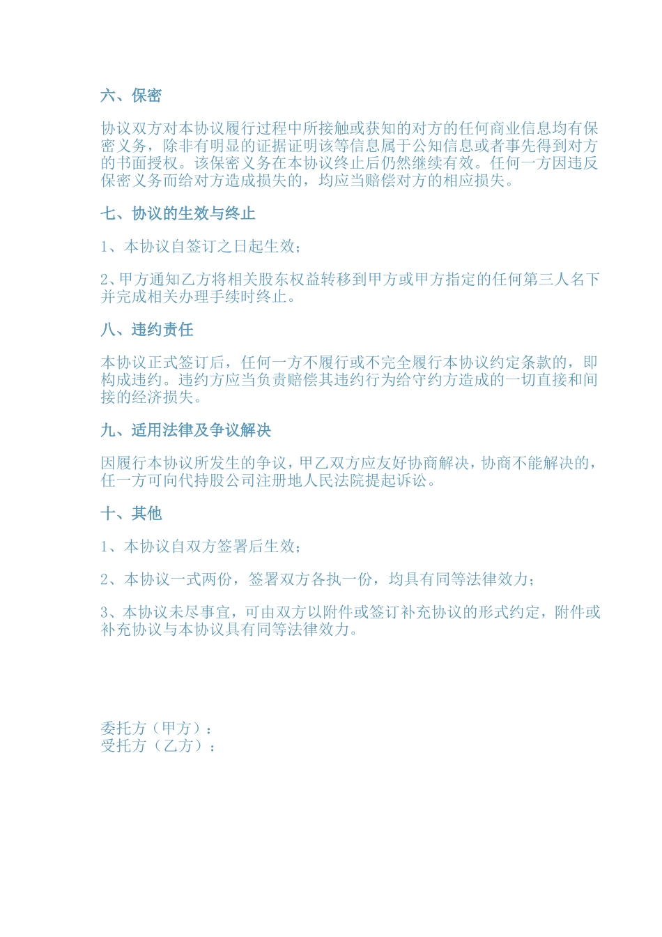 代持股协议书范本一_第3页