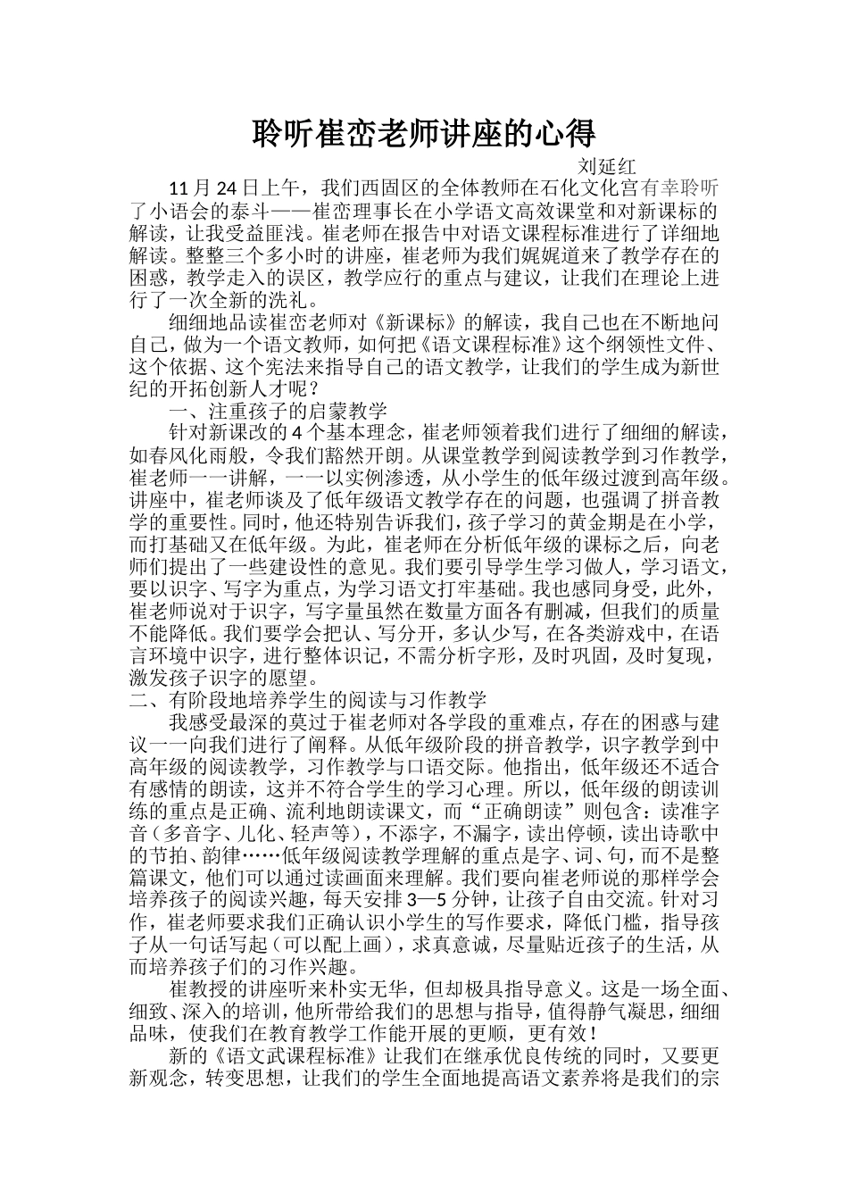 听崔峦理事长讲座后的感受_第1页