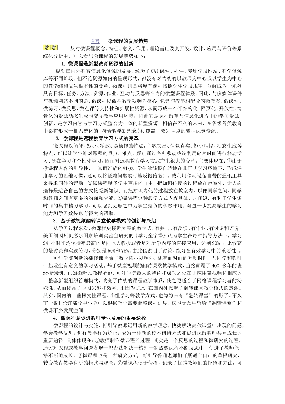 微课程的发展趋势_第1页