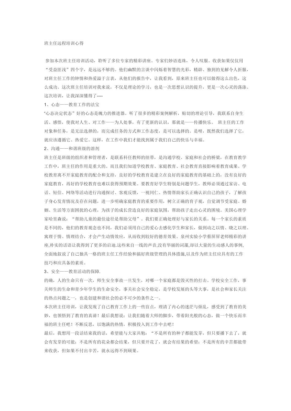 班主任远程培训心得_第1页