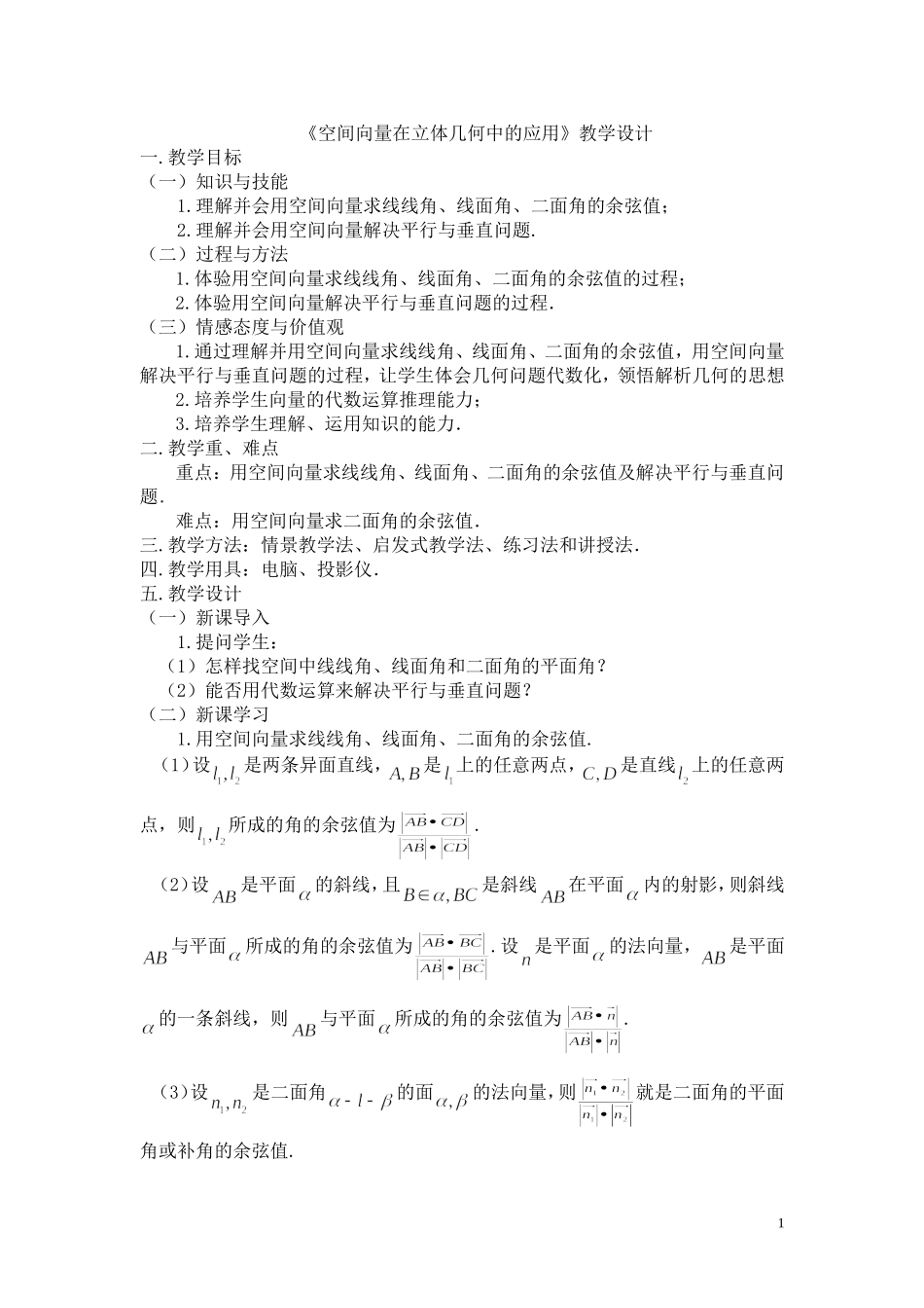 《空间向量在立体几何中的应用》教学设计_第1页