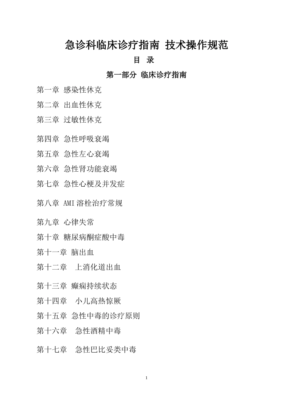 急诊科临床诊疗指南--技术操作规范_第1页