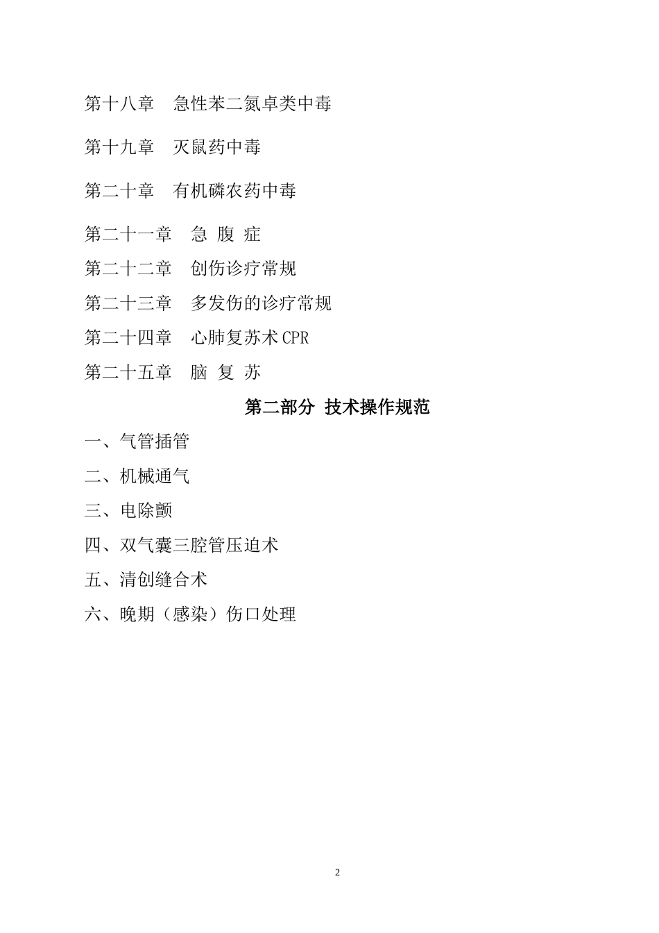 急诊科临床诊疗指南--技术操作规范_第2页