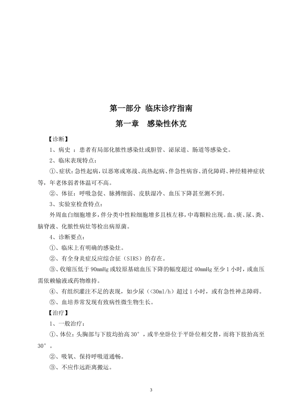 急诊科临床诊疗指南--技术操作规范_第3页