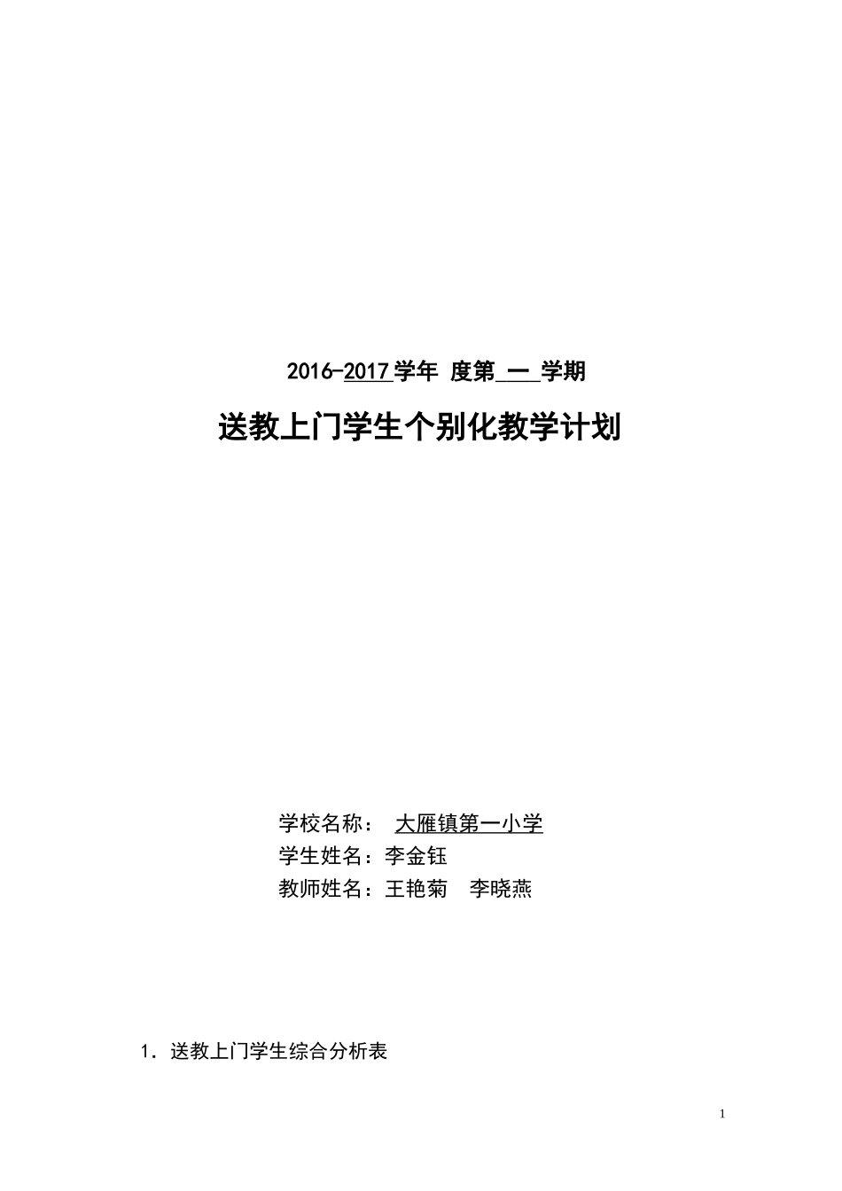 大雁一小送教上门个别化教育计划_第1页