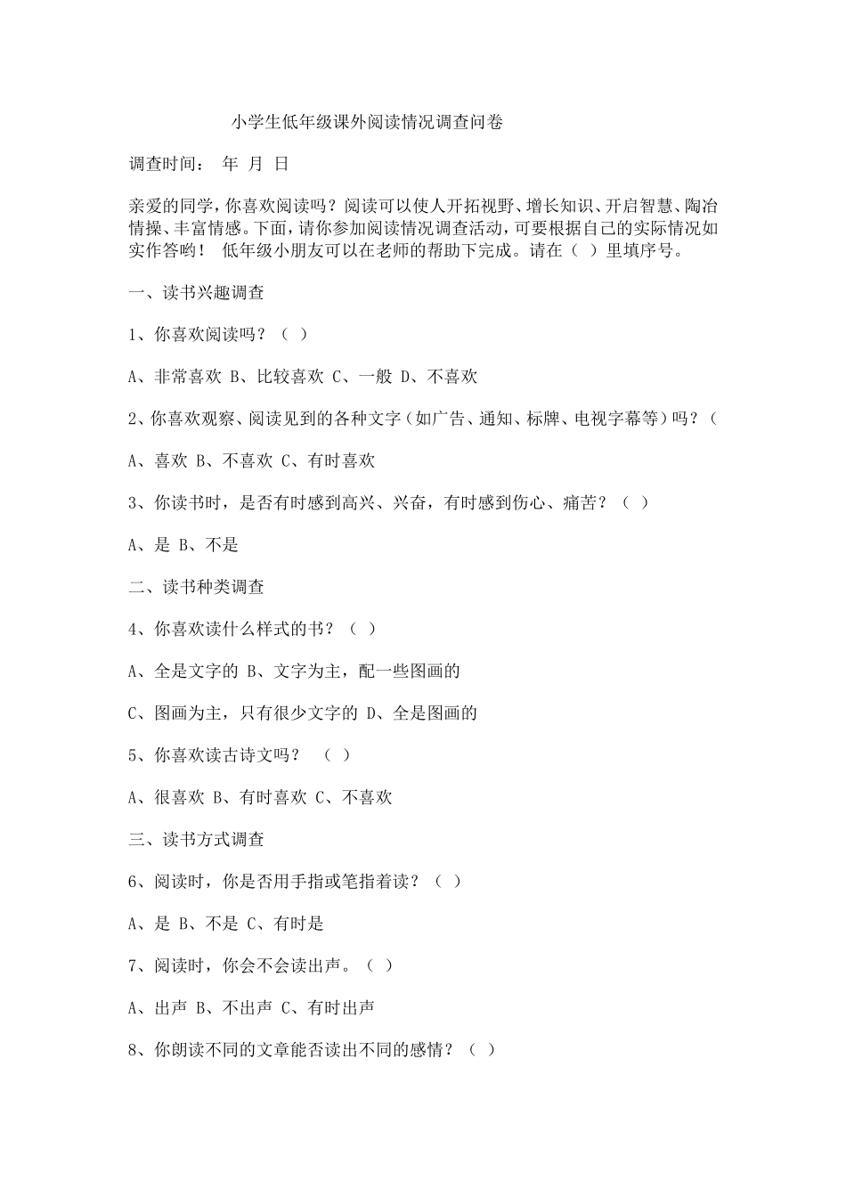 小学生低年级课外阅读情况调查问卷_第1页