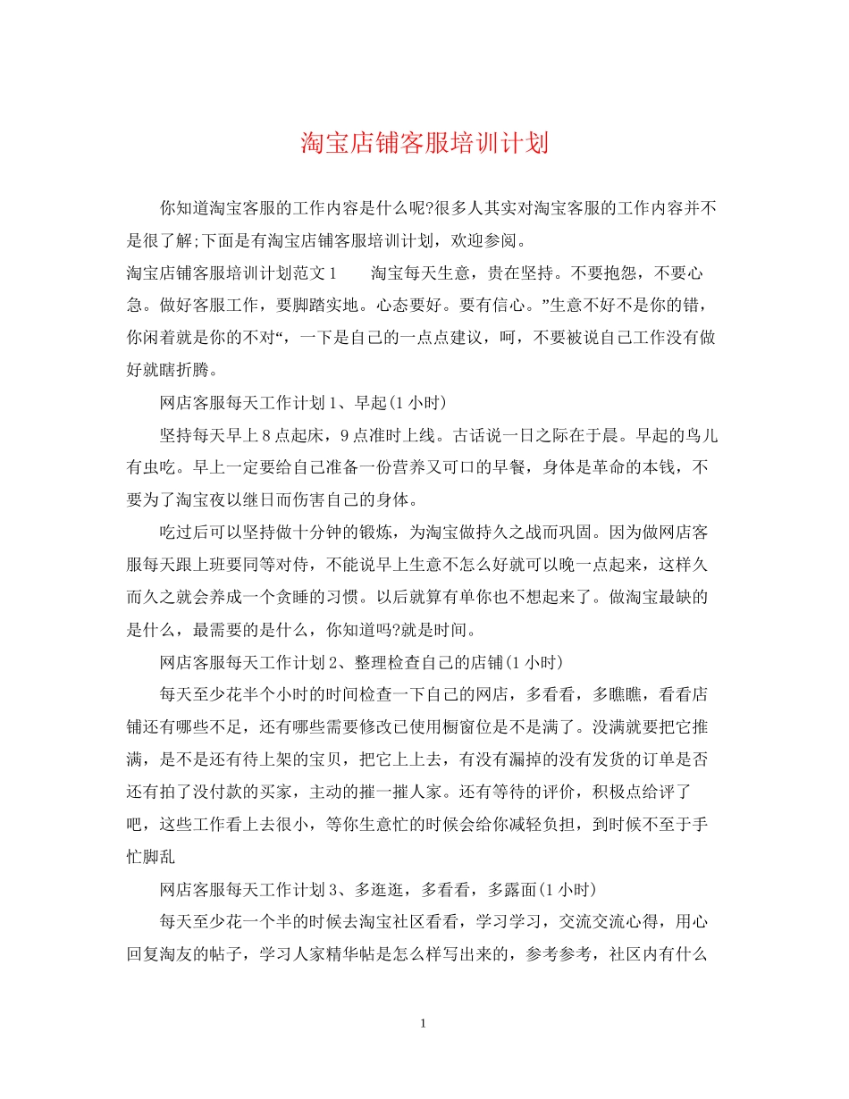淘宝店铺客服培训计划_第1页