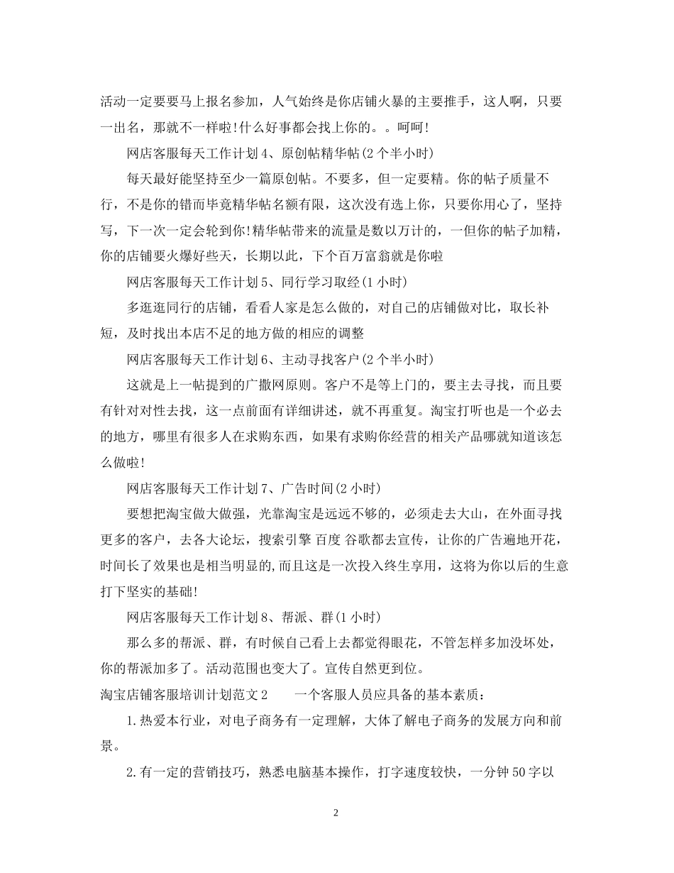 淘宝店铺客服培训计划_第2页