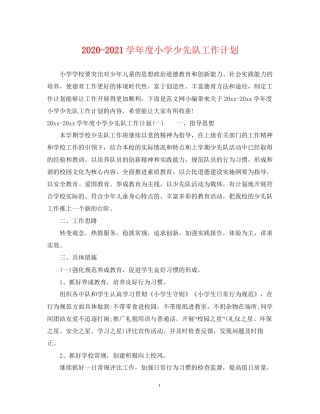 学年度小学少先队工作计划
