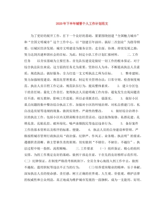 2020年下半年城管个人工作计划范文