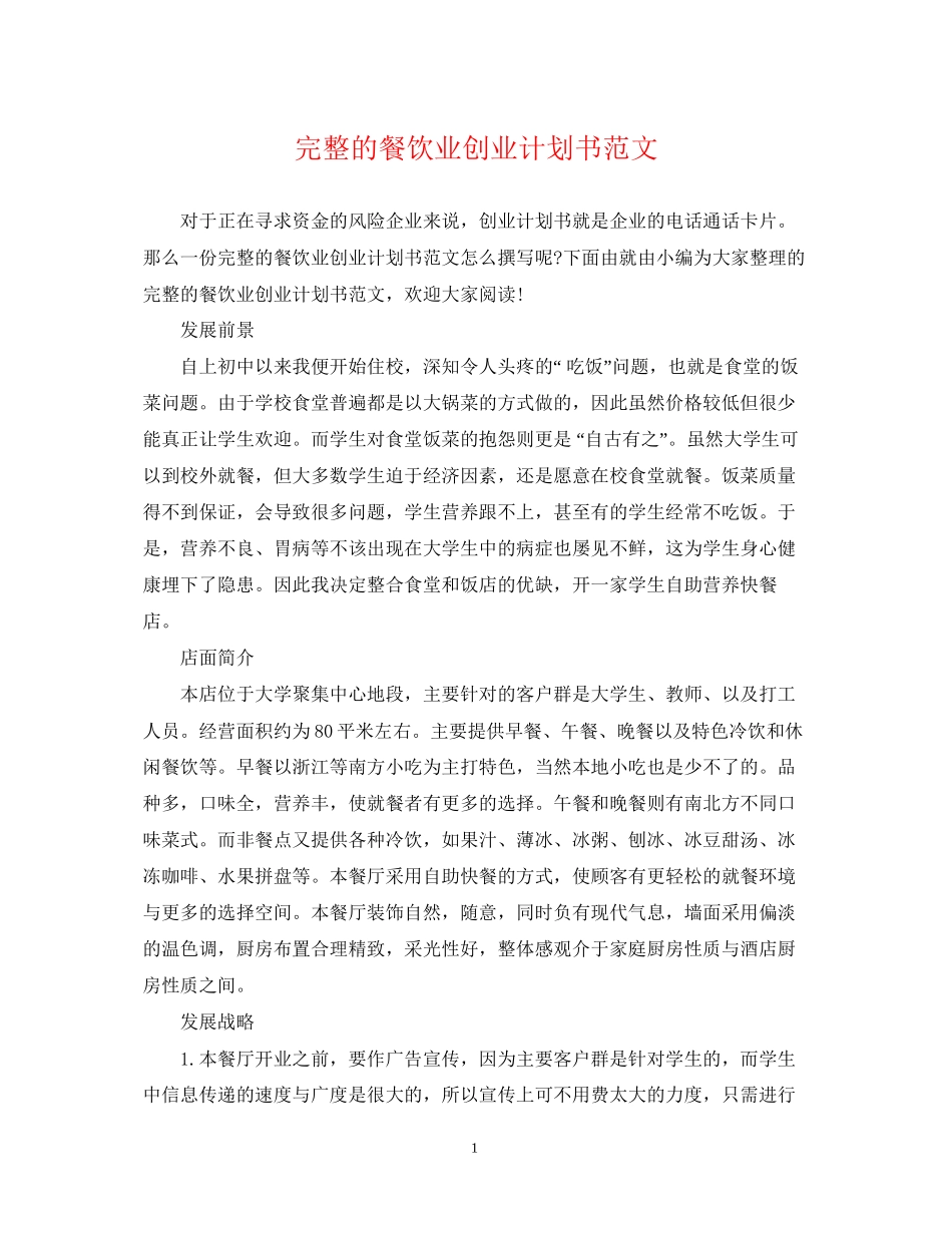 完整的餐饮业创业计划书范文_第1页