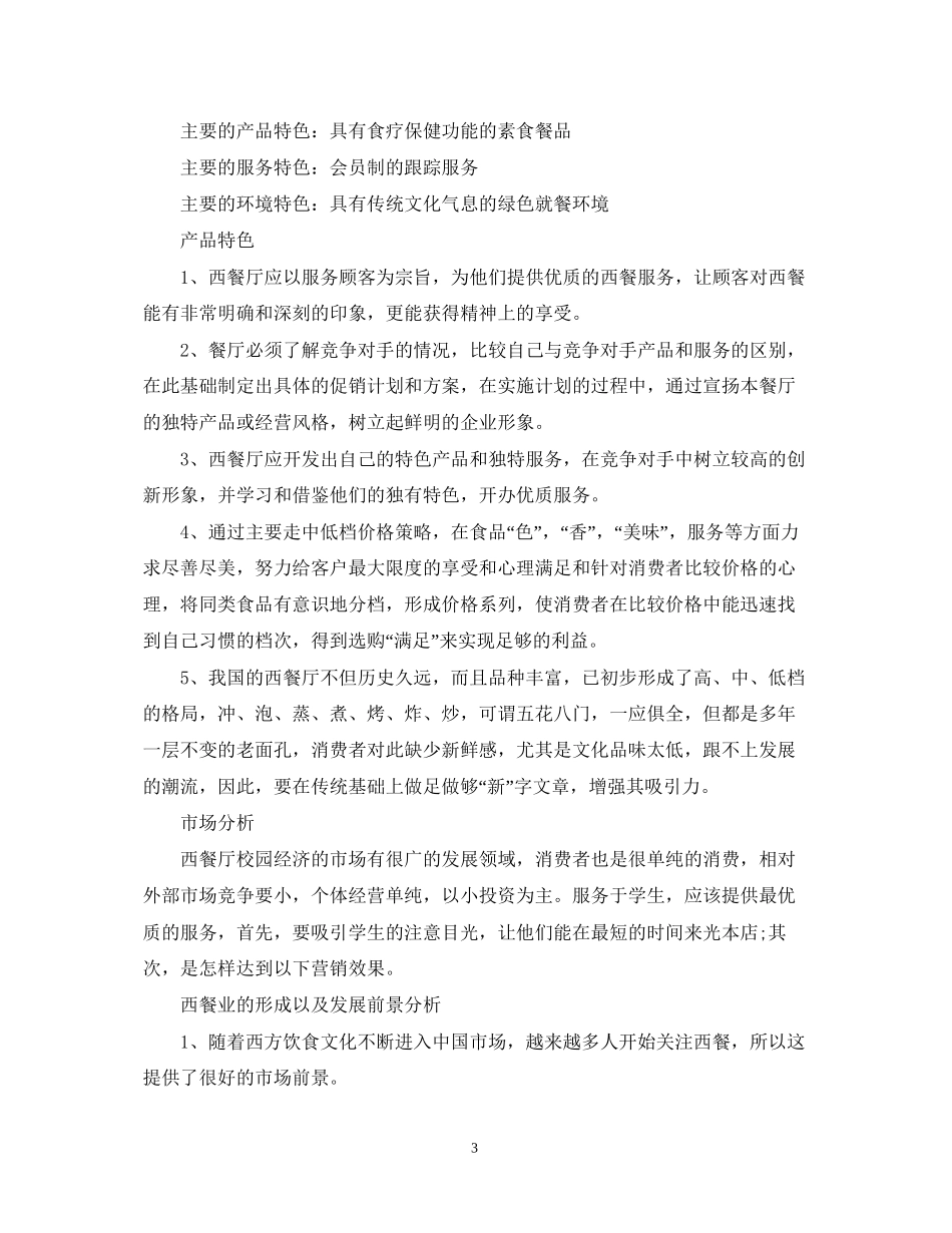 完整的餐饮业创业计划书范文_第3页