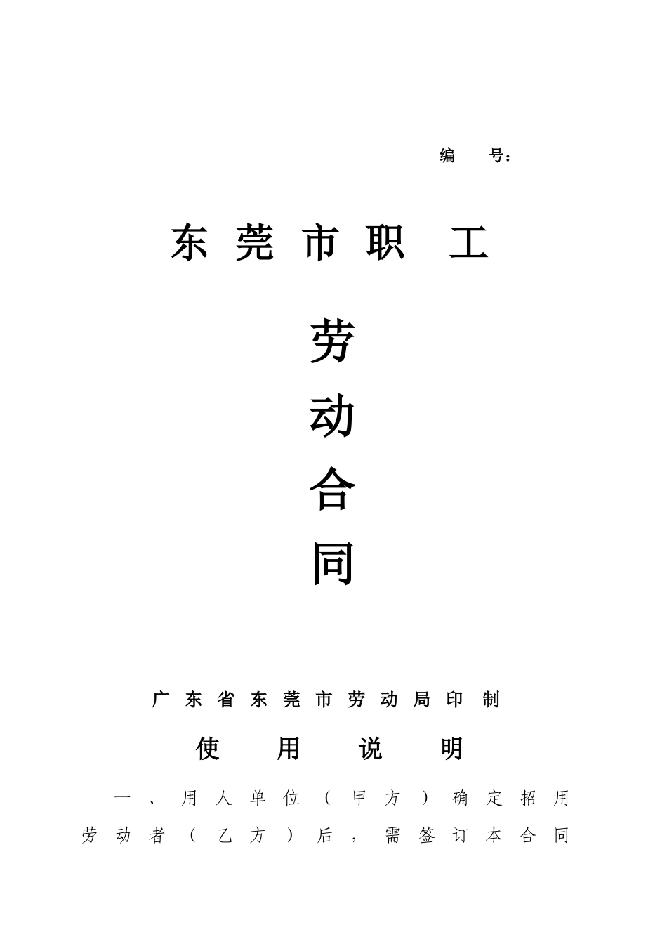 东莞市劳动合同_第1页