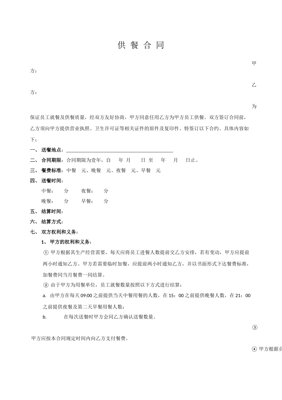 公司送餐合同_第1页