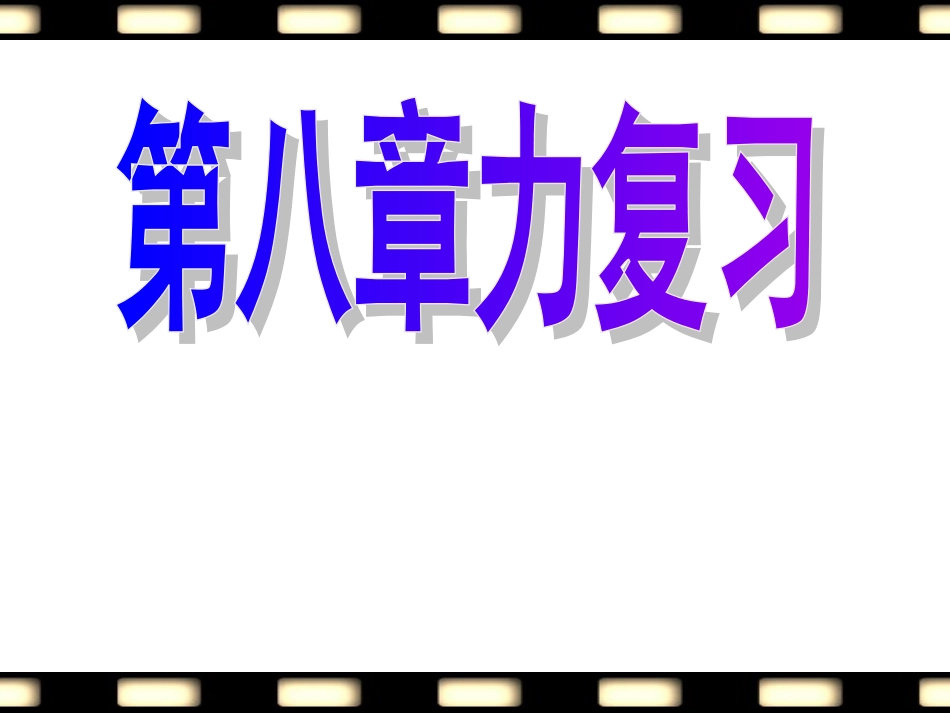苏科版八年级物理_第八章力_复习课件_第2页